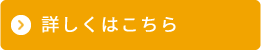 詳しくはこちら