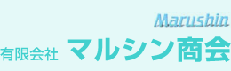 有限会社マルシン商会