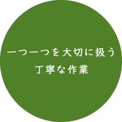 一つ一つを大切に扱う丁寧な作業