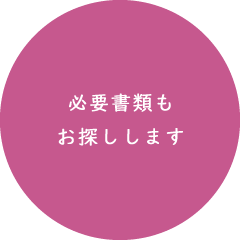 必要書類もお探しします