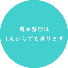 遺品整理は1点からでも承ります