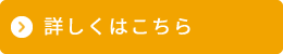 詳しくはこちら