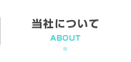 当社について