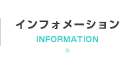 インフォメーション