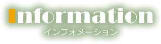 インフォメーション